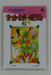 バイリンガルファミリー  リトゥル・ホッパーのぼうけん 3