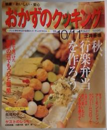 おかずのクッキング　2003年10月号