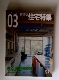 新建築住宅特集　2005年3月号