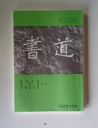 書道　第57巻 5月號