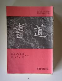 書道　第48巻12月號
