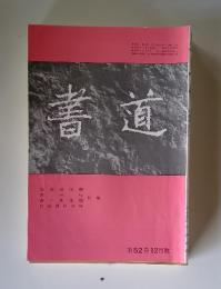 書道　第52巻 12月號