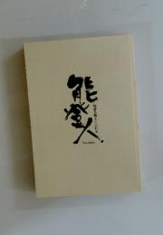 能登の風土にふれる