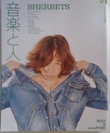 音楽と人　2012年9月号