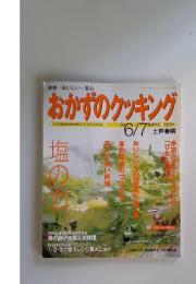 おかずのクッキング　2003年6月号