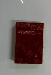 わが仲間　11　宮本輝芥川賞受賞記念号
