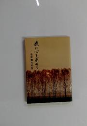 旅に心を求めて