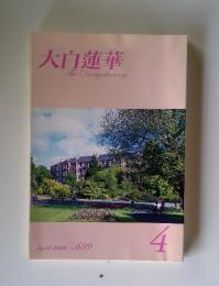 大白蓮華 The Daibyakurenge　2008年4月号 No. 699