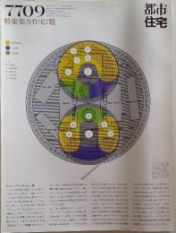 都市 住宅　特集集合住宅7題　7709