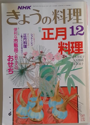 NHK きょうの料理 1988年12月号 / 古本配達本舗 / 古本、中古本
