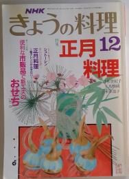 NHK　きょうの料理　1988年12月号