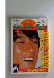 ジャッキーチェン　マイアイル特別編集