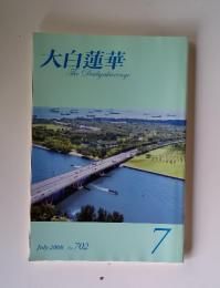 大白蓮華　2008年7月号