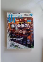 街ぐらし　Summer　2002　Vol. 10　夏の骨董遊び
