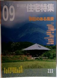新建築住宅特集233　2005年9月号