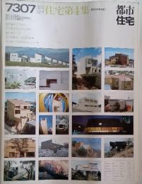 都市住宅　1973年7月号