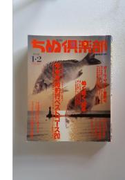 ちめ倶楽部　1991年1月号
