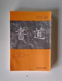 書道　第53巻　2月號