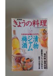 NHKきょうの料理　1999年6月号