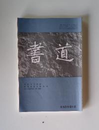 書道　第 53巻 8月號