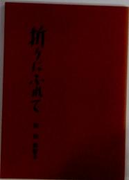 折りにふれて