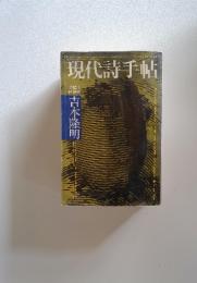 現代詩手帖　1972年8月号