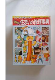 住まいの修理事典　図解式　主婦の友生活シリーズ