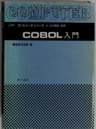 COMPUTER　COBOL 入門　コンピュータシリーズ江村潤朗監修