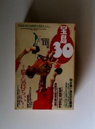 宝島30　1993年10月号