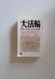 大法輪　3月号　特集〈仏さま〉がわかる事典
