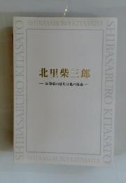 北里柴三郎　伝染病の征圧は私の使命