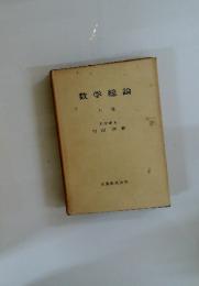 数学総論　上巻