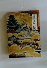 探訪日本の城　図説と物語