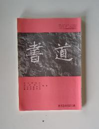 書道　第53巻　12月號
