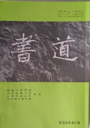 書道　第53巻　4月號