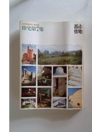 都市住宅　1974年秋号　第7集