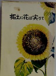 拓土に花は実りて