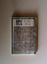 鷹 俳句雑誌　6月号