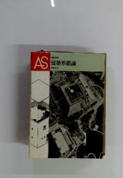 AS建築形態論