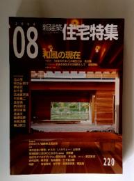 住宅特集　2004年8月号