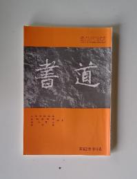 書道　第52巻　9月號