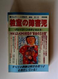 教室の障害児　2004年3月号