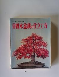 図解雑木盆栽の仕立て方　ガーデンライフ別冊