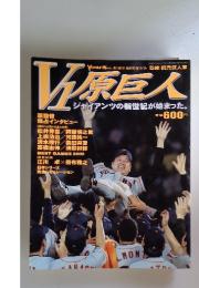 V1原巨人　2002年10月号