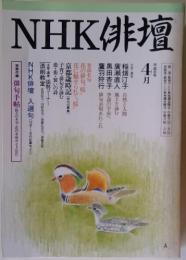 NHK俳壇　1996年4月号