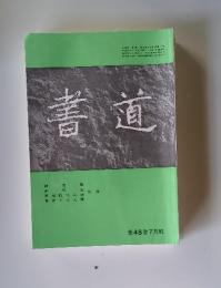 書道　第48巻　7月號