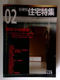 新建築住宅特集　2005年2月号
