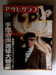 アサヒグラフ　224　1989年