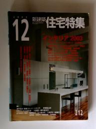 新建築住宅特集　2003年12月号