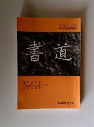 書道　第49巻　2月號